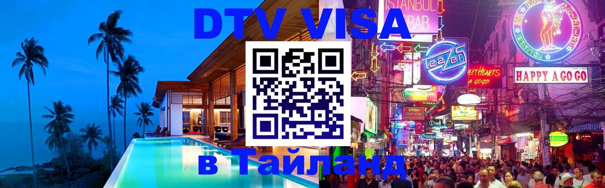 Долгосрочная виза DTV в Тайланд 