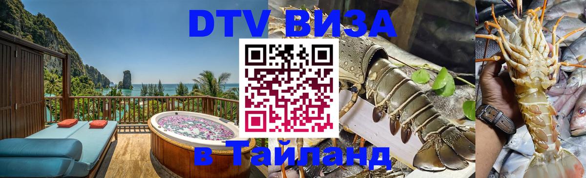 Сколько стоит виза DTV в Тайланд Находка 