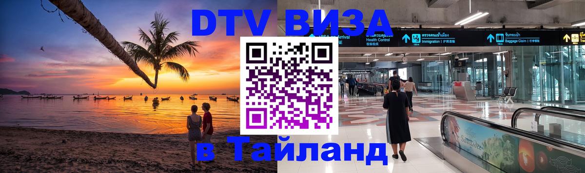 Стоимость и условия DTV визы — оформление в Таиланд под ключ - 